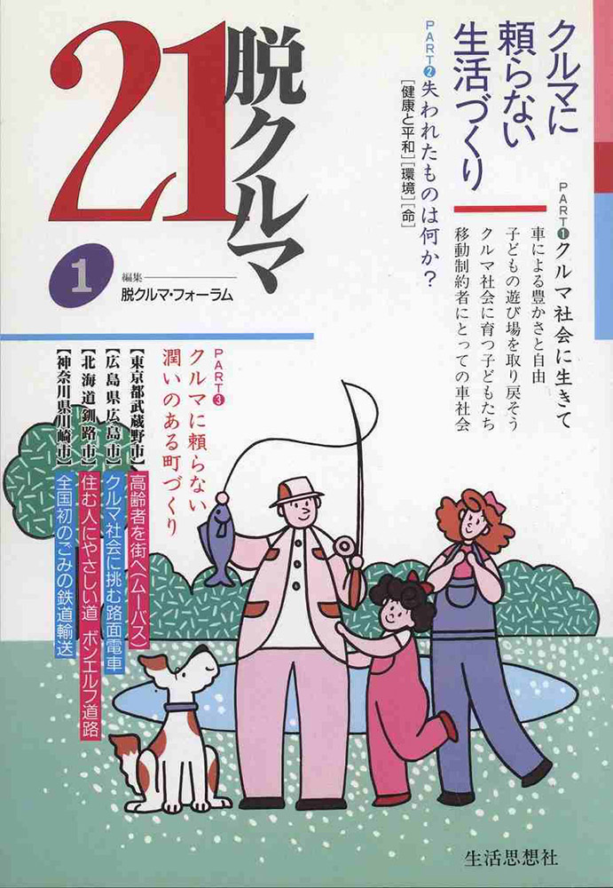 脱クルマ21　１号　特集　クルマに頼らない生活づくり