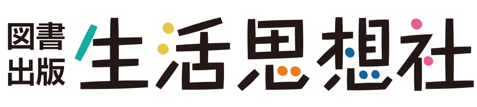 図書出版 生活思想社