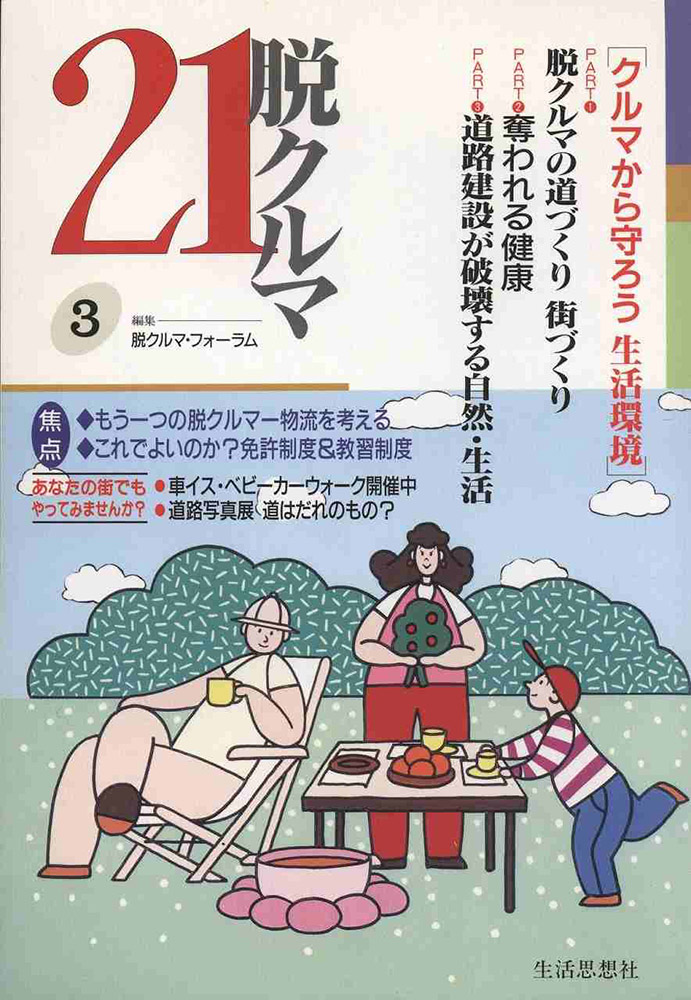 脱クルマ21　３号　特集　クルマから守ろう 生活環境