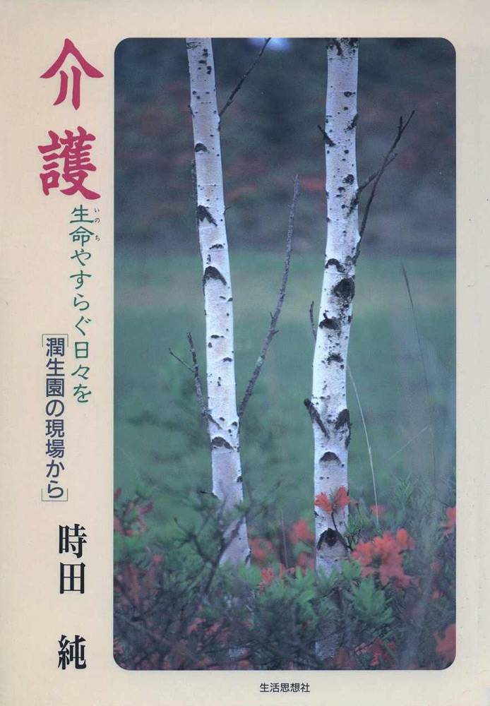 介護　生命やすらぐ日々を［潤生園の現場から］