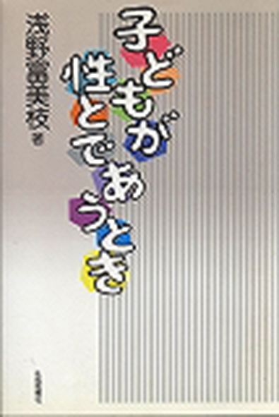 子どもが性とであうとき
