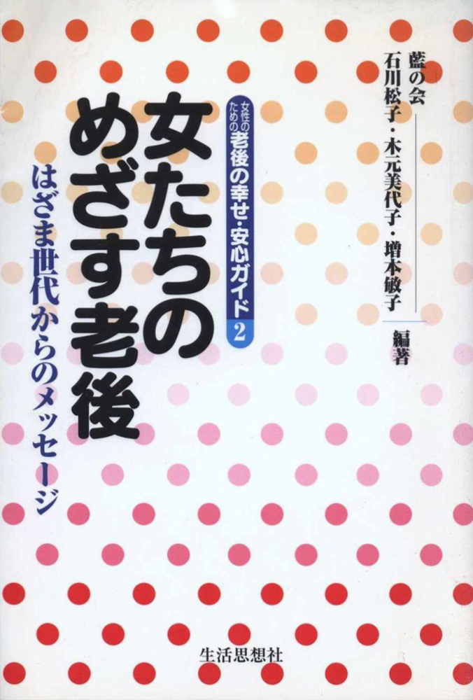 女たちのめざす老後　はざま世代からのメッセージ