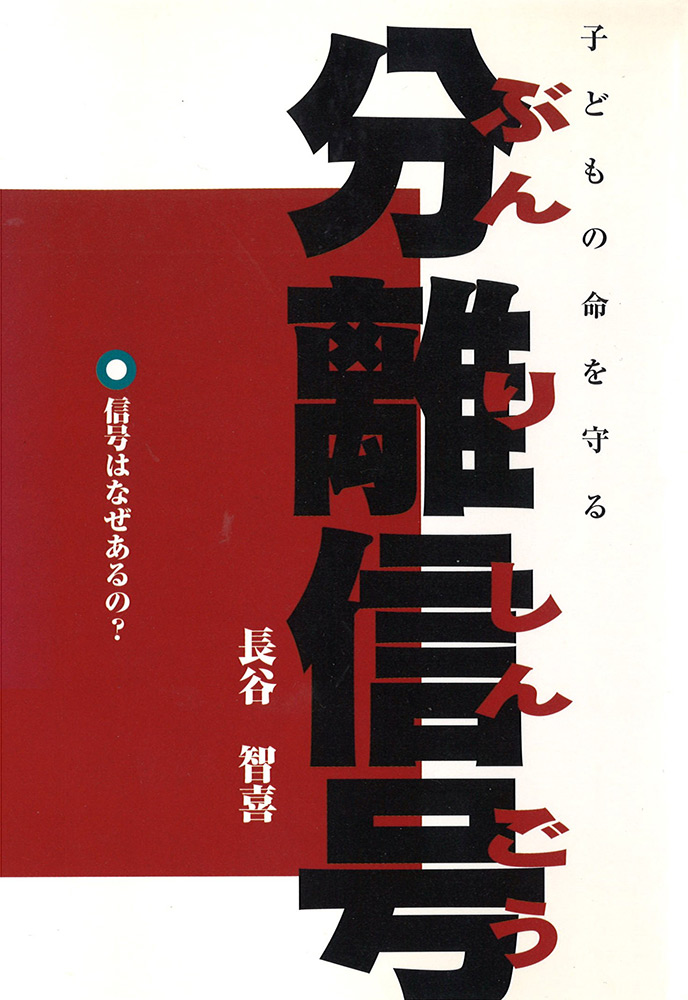 子どもの命を守る　分離信号