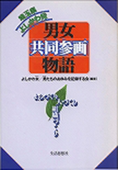 埼玉県よしかわ発　男女共同参画物語