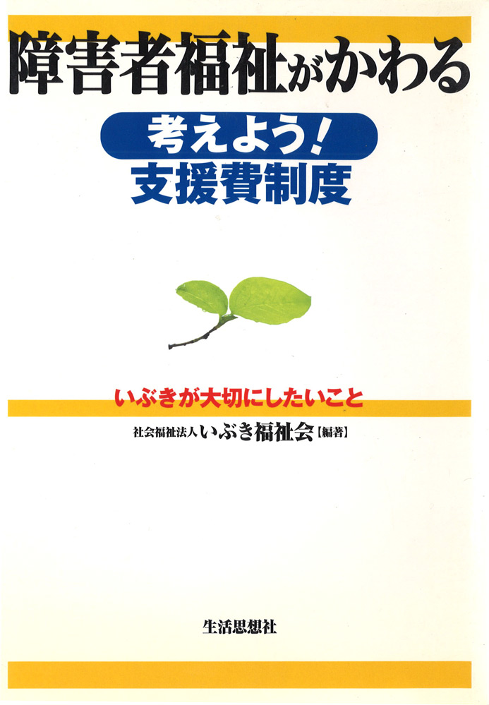 障害者福祉がかわる　考えよう！ 支援費制度