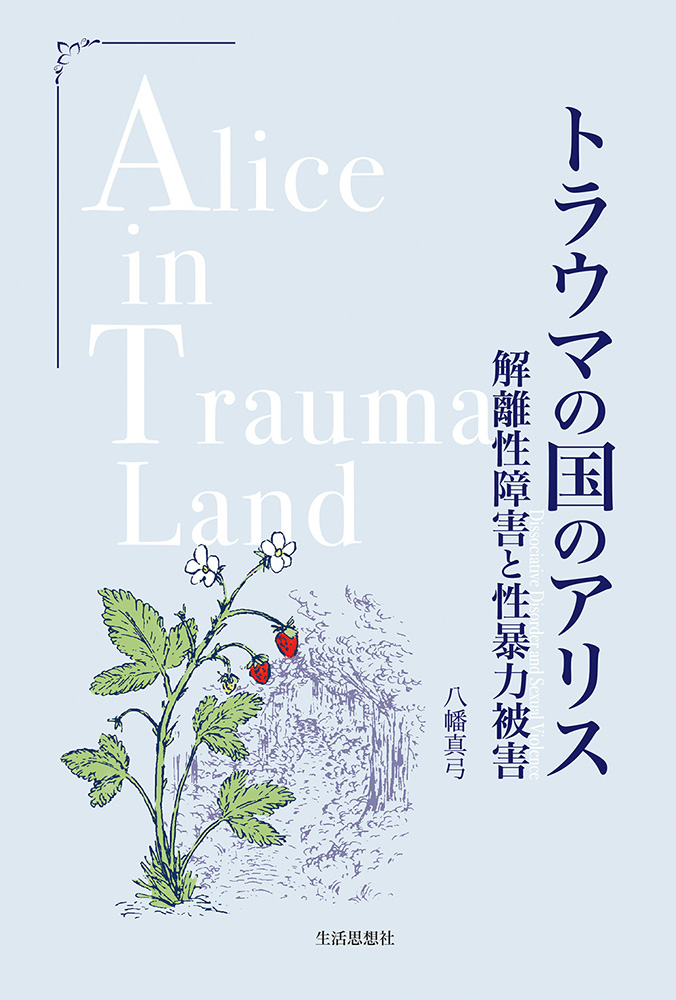トラウマの国のアリス　解離性障害と性暴力