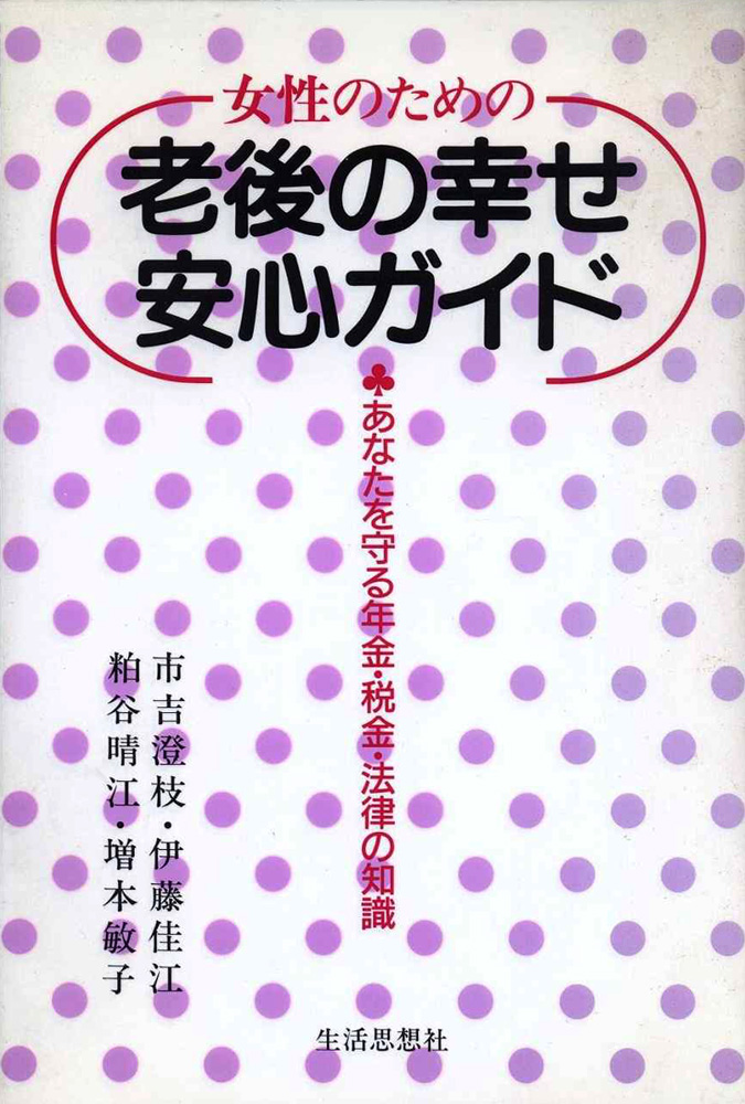 女性のための　老後の幸せ・安心ガイド――あなたを守る年金・税金・法律の知識