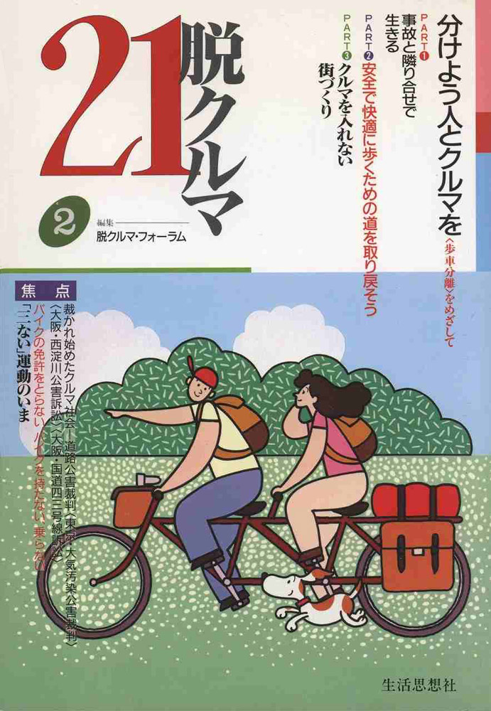脱クルマ21　２号　特集　分けよう人とクルマを〈歩車分離〉をめざして